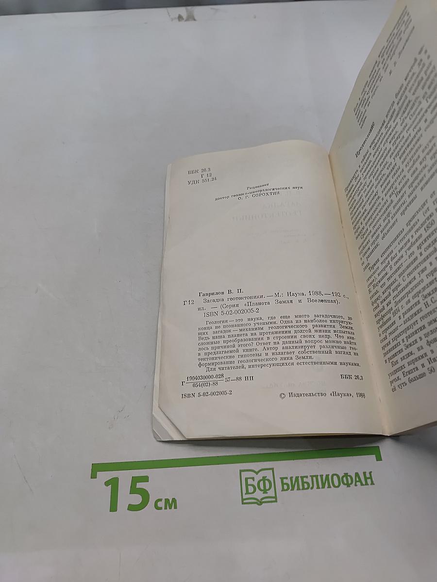 Загадка геотектоники