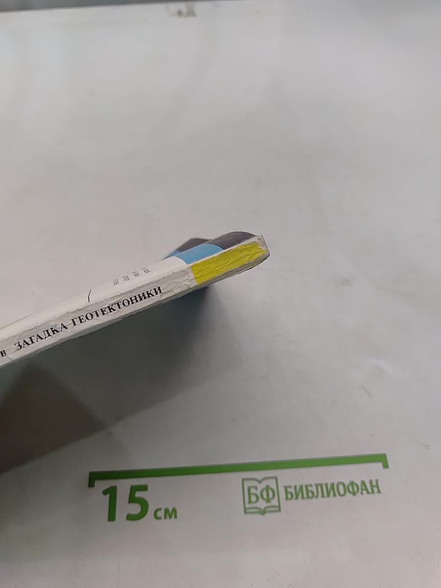 Загадка геотектоники
