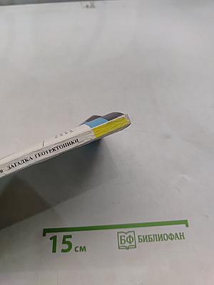 Загадка геотектоники