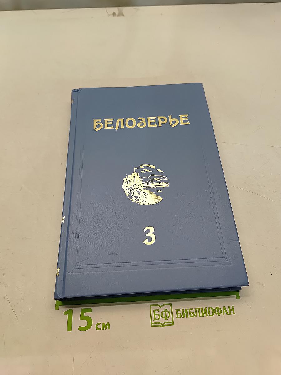Белозерье: Краеведческий альманах. Выпуск 3