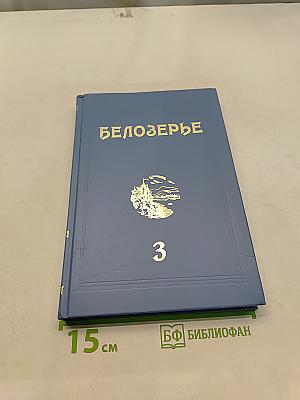 Белозерье: Краеведческий альманах. Выпуск 3