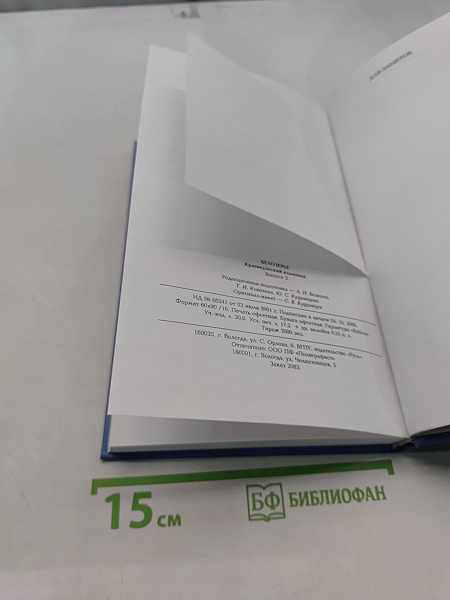 Белозерье: Краеведческий альманах. Выпуск 3