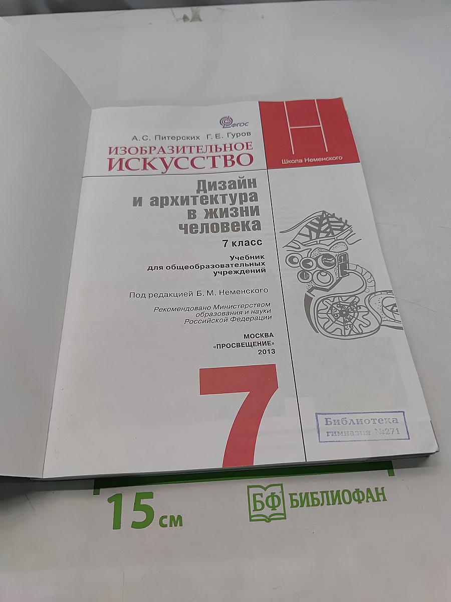 Изобразительное искусство. Дизайн и архитектура в жизни человека. 7 класс. Учебник для общеобразовательных учреждений