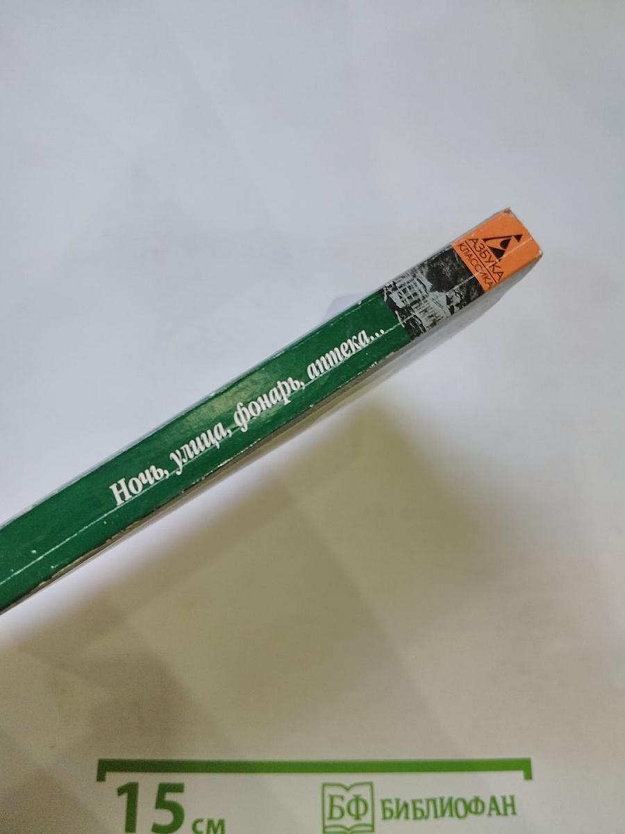 Ночь, улица, фонарь, аптека... Стихотворения. Книга третья (1907-1916)