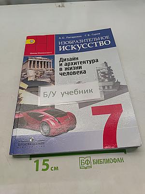 Изобразительное искусство. Дизайн и архитектура в жизни человека. 7 класс. Учебник для общеобразовательных учреждений