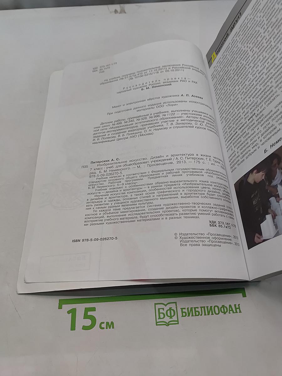 Изобразительное искусство. Дизайн и архитектура в жизни человека. 7 класс. Учебник для общеобразовательных учреждений