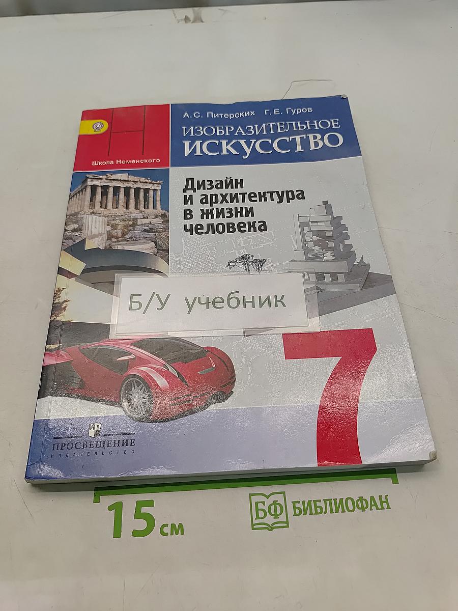 Изобразительное искусство. Дизайн и архитектура в жизни человека. 7 класс