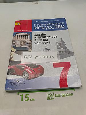 Изобразительное искусство. Дизайн и архитектура в жизни человека. 7 класс