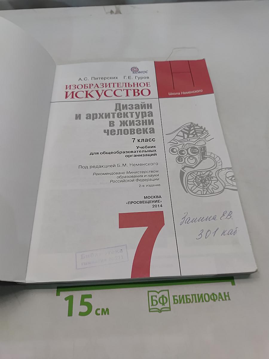 Изобразительное искусство. Дизайн и архитектура в жизни человека. 7 класс