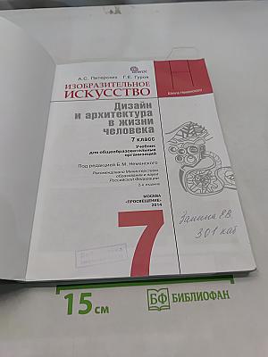 Изобразительное искусство. Дизайн и архитектура в жизни человека. 7 класс