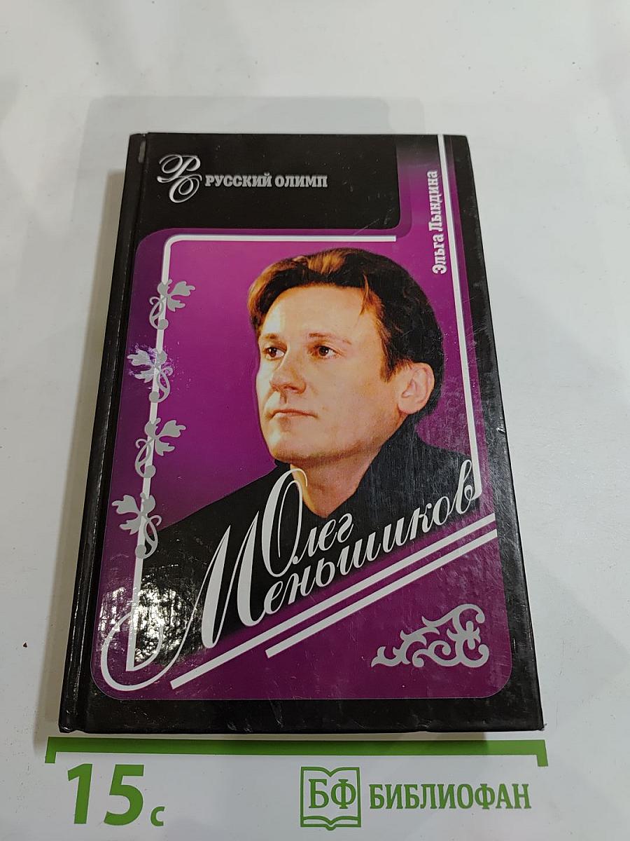 Олег Меньшиков