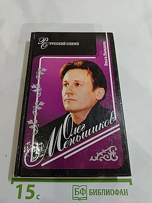 Олег Меньшиков