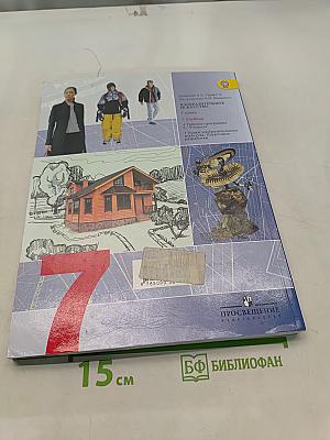 Изобразительное искусство. Дизайн и архитектура в жизни человека. 7 класс