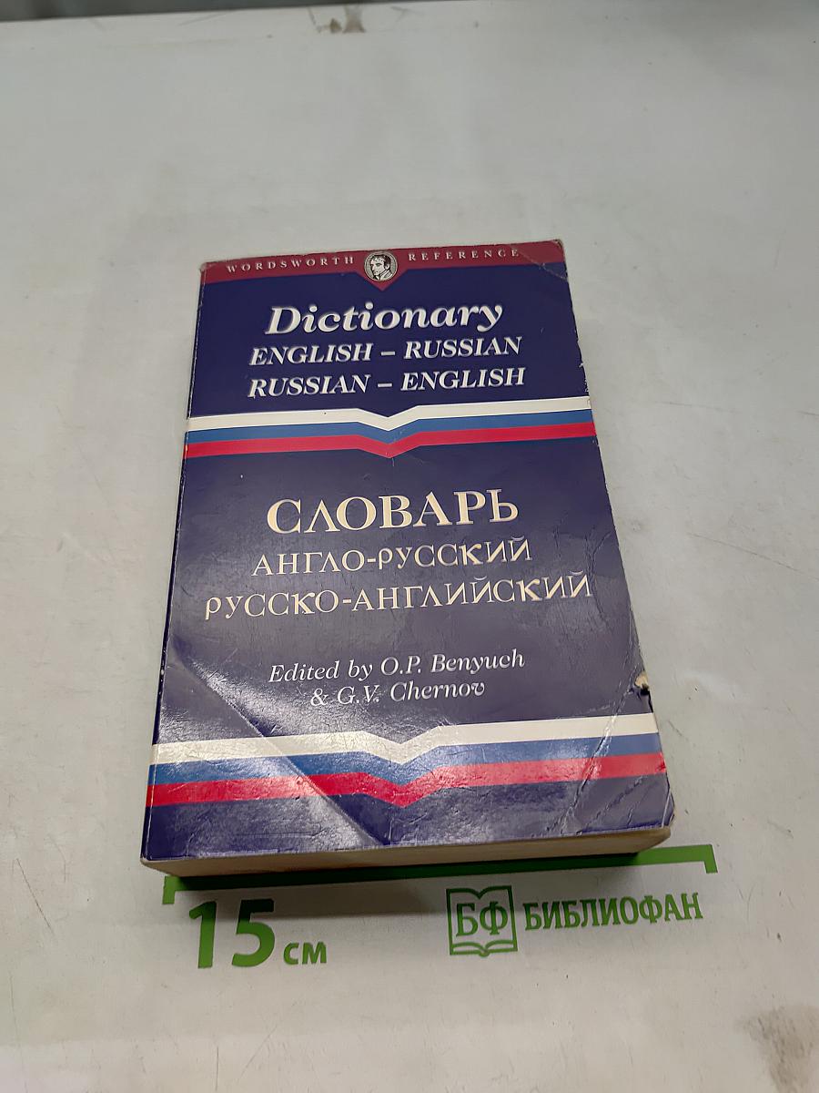 Словарь английско-русский, русско-английский