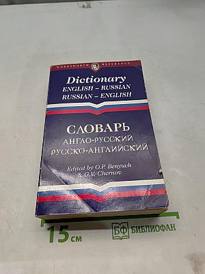 Словарь английско-русский, русско-английский