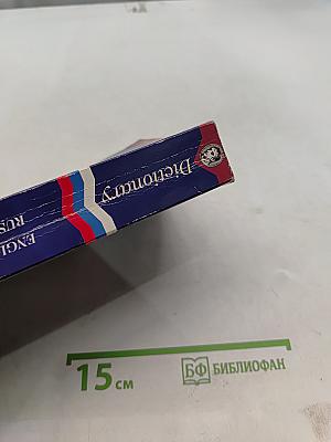 Словарь английско-русский, русско-английский