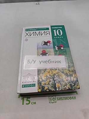 Химия. Углубленный уровень. 10 класс. Учебник