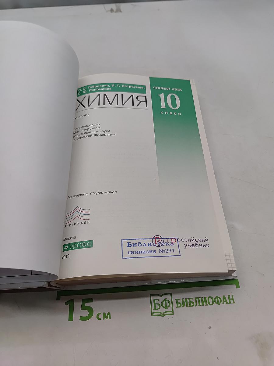 Химия. Углубленный уровень. 10 класс. Учебник