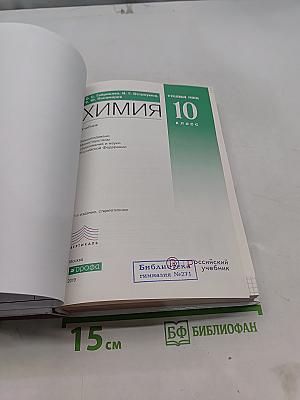 Химия. Углубленный уровень. 10 класс. Учебник