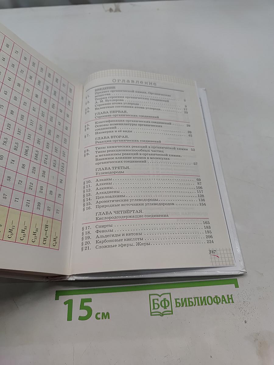 Химия. Углубленный уровень. 10 класс. Учебник