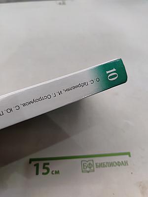 Химия. Углубленный уровень. 10 класс. Учебник