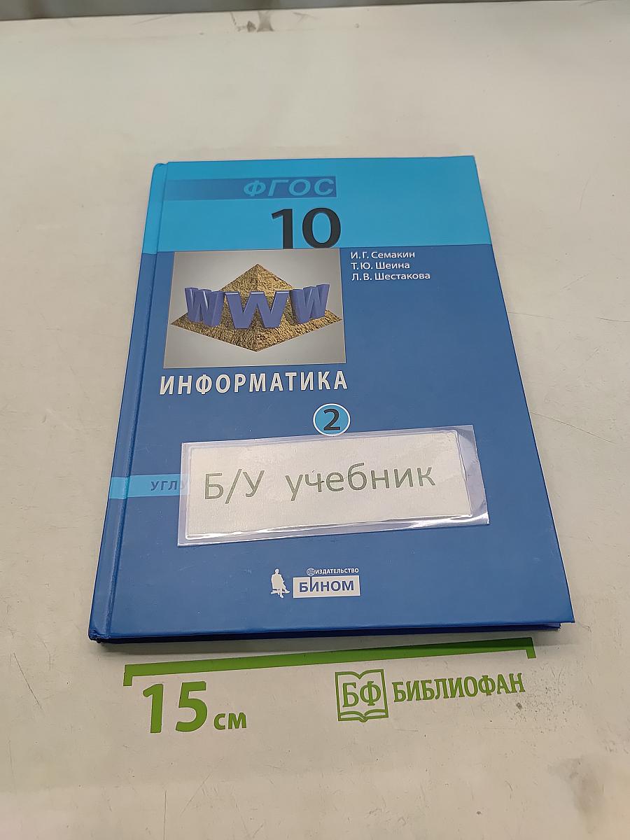 Информатика. Учебник для 10 класса. Часть 2