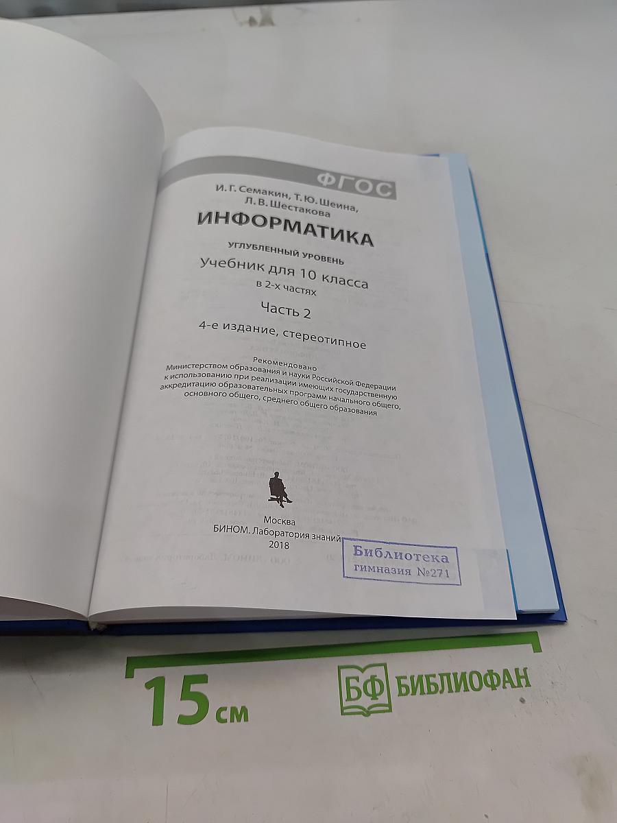 Информатика. Учебник для 10 класса. Часть 2