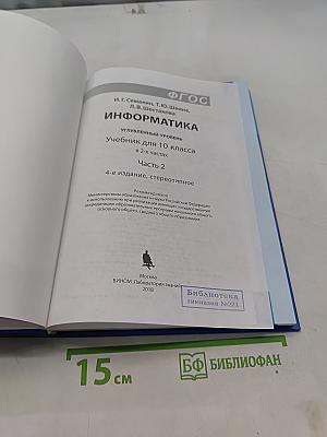 Информатика. Учебник для 10 класса. Часть 2