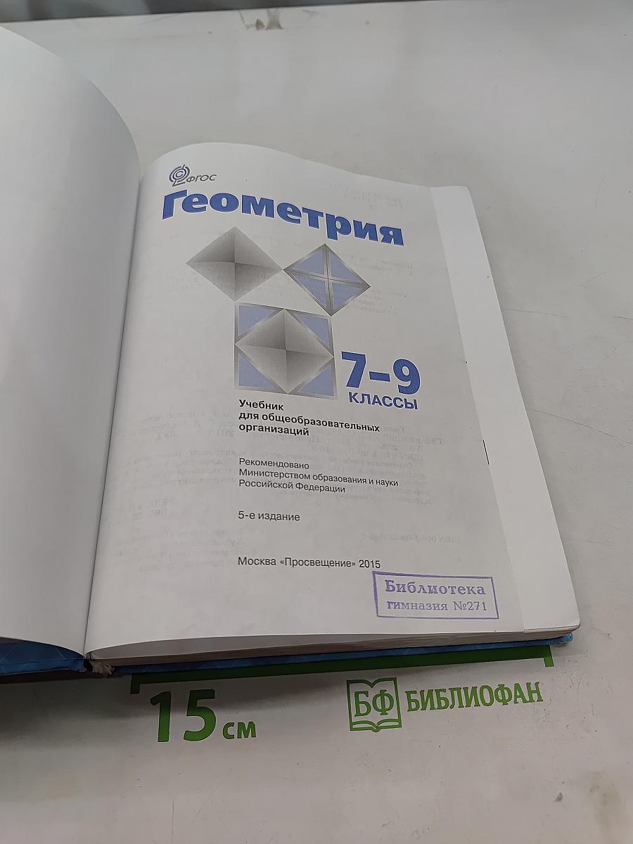 Геометрия. Учебник для общеобразовательных организаций. 7-9 классы