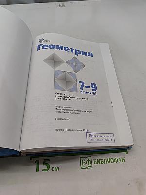 Геометрия. Учебник для общеобразовательных организаций. 7-9 классы