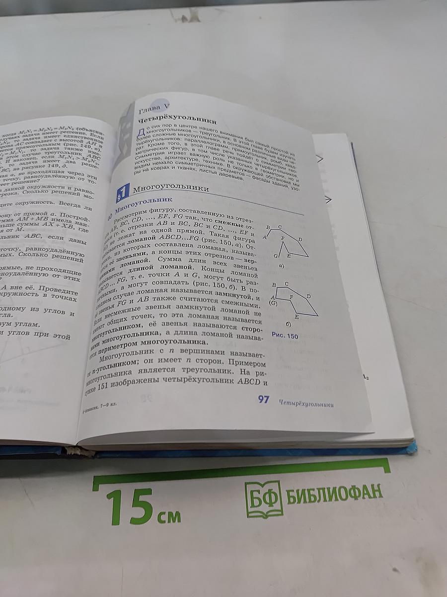Геометрия. Учебник для общеобразовательных организаций. 7-9 классы