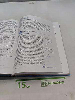 Геометрия. Учебник для общеобразовательных организаций. 7-9 классы