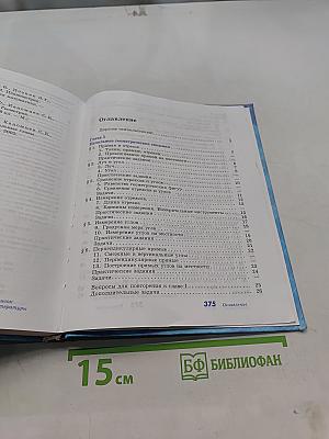 Геометрия. Учебник для общеобразовательных организаций. 7-9 классы