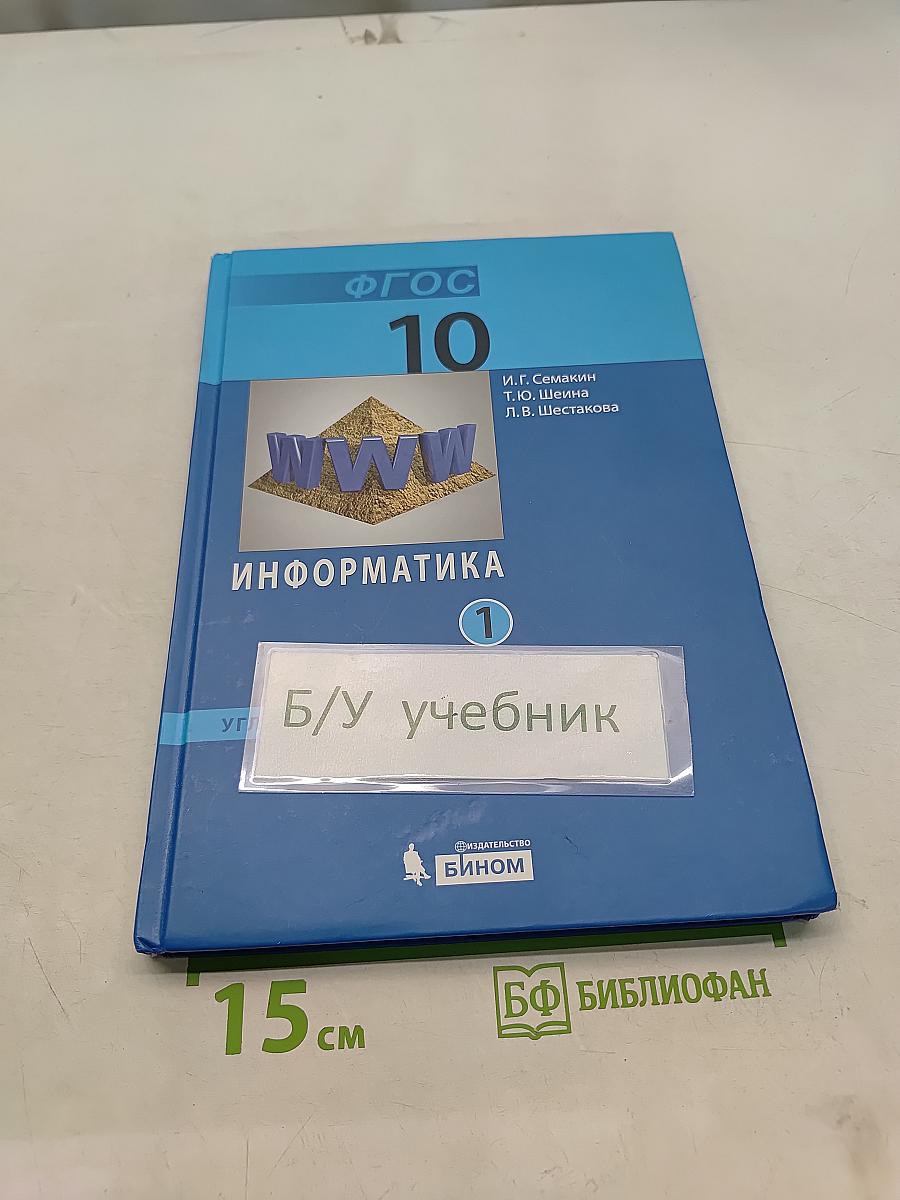 Информатика. Углубленный уровень. Учебник для 10 класса. В 2-х частях. Часть 1