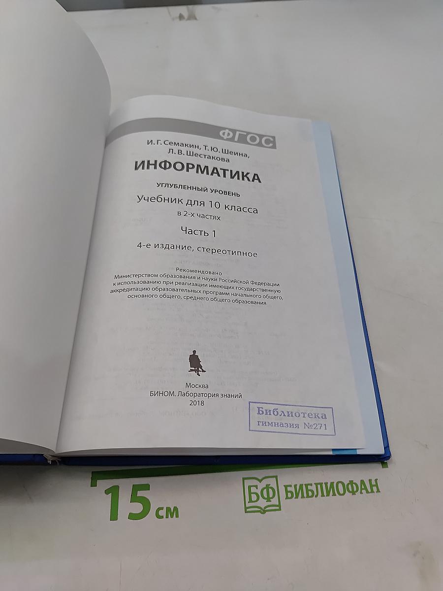 Информатика. Углубленный уровень. Учебник для 10 класса. В 2-х частях. Часть 1