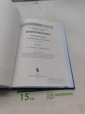Информатика. Углубленный уровень. Учебник для 10 класса. В 2-х частях. Часть 1
