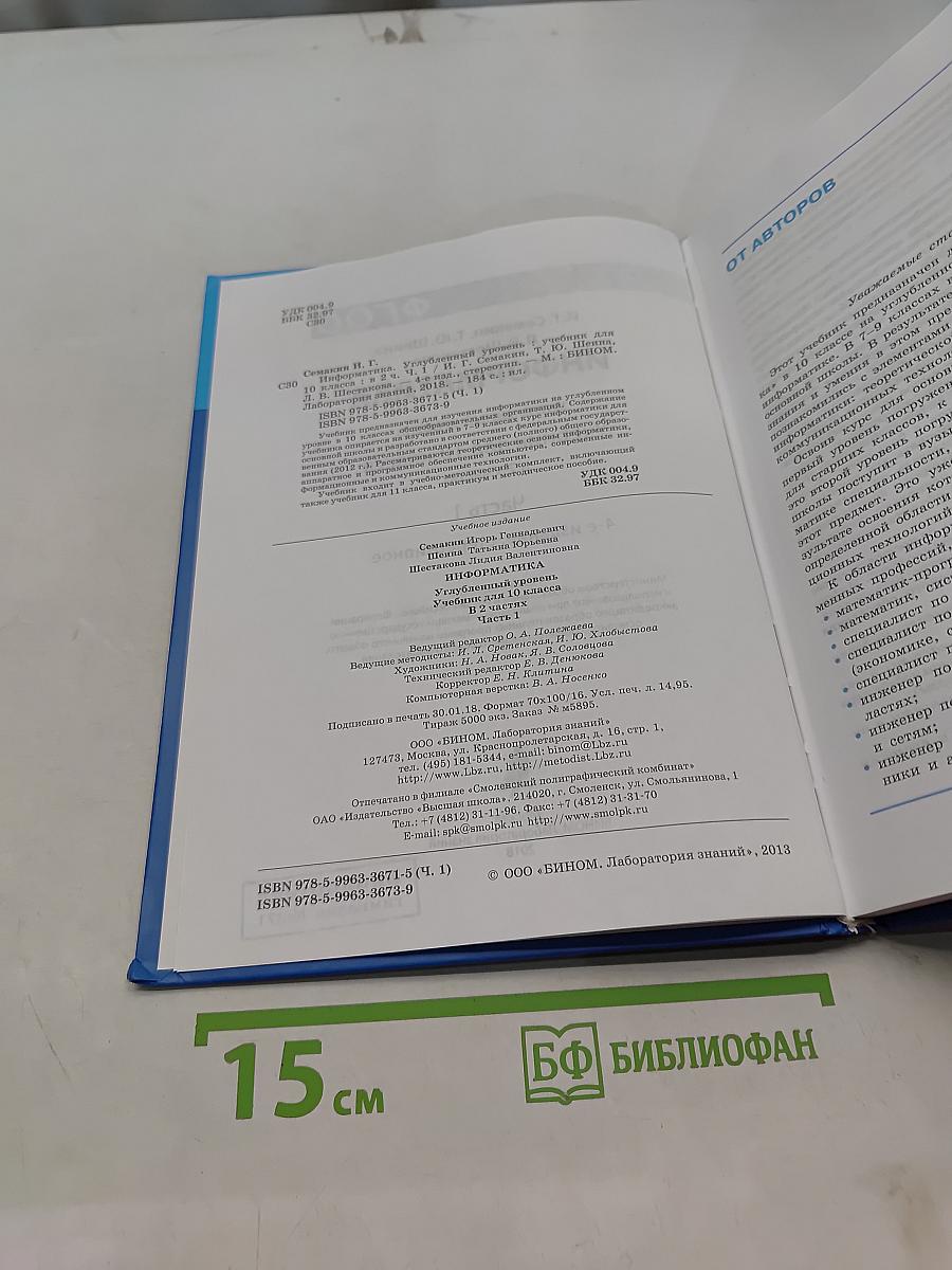 Информатика. Углубленный уровень. Учебник для 10 класса. В 2-х частях. Часть 1