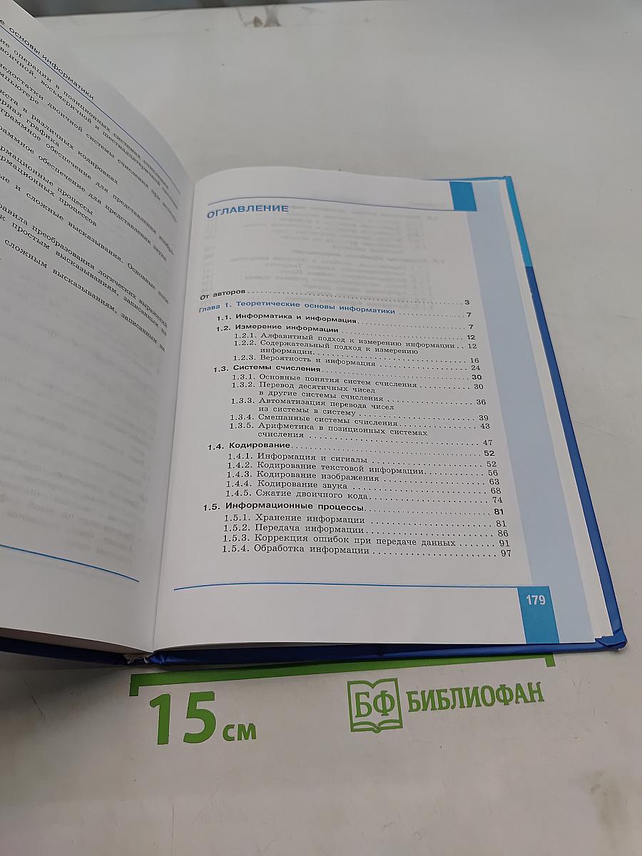 Информатика. Углубленный уровень. Учебник для 10 класса. В 2-х частях. Часть 1