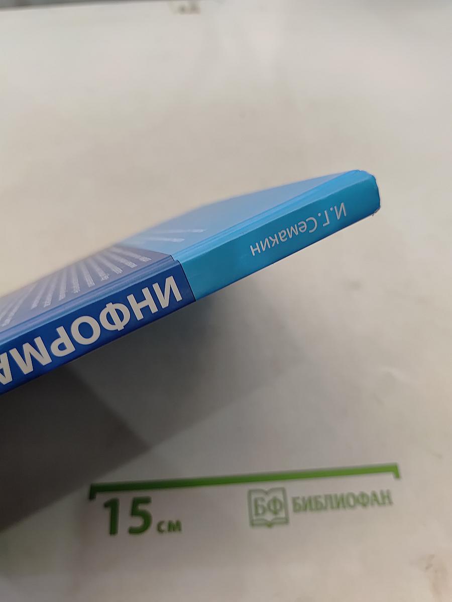 Информатика. Углубленный уровень. Учебник для 10 класса. В 2-х частях. Часть 1