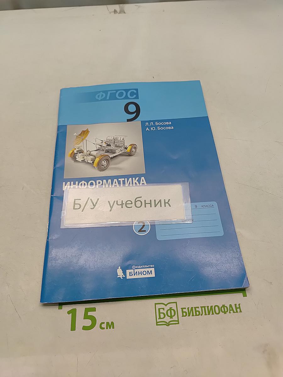 Информатика. Рабочая тетрадь для 9 класса. Часть 2