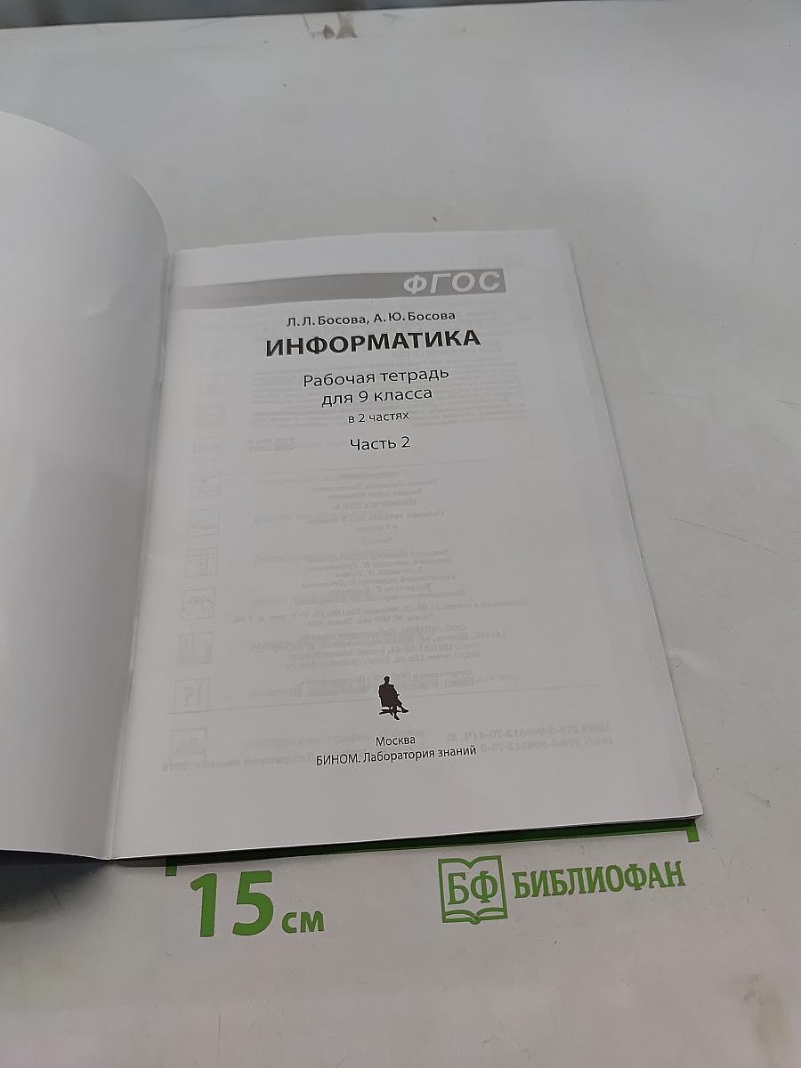 Информатика. Рабочая тетрадь для 9 класса. Часть 2