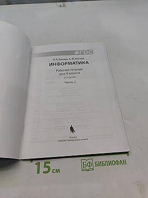 Информатика. Рабочая тетрадь для 9 класса. Часть 2