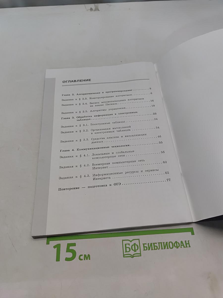 Информатика. Рабочая тетрадь для 9 класса. Часть 2