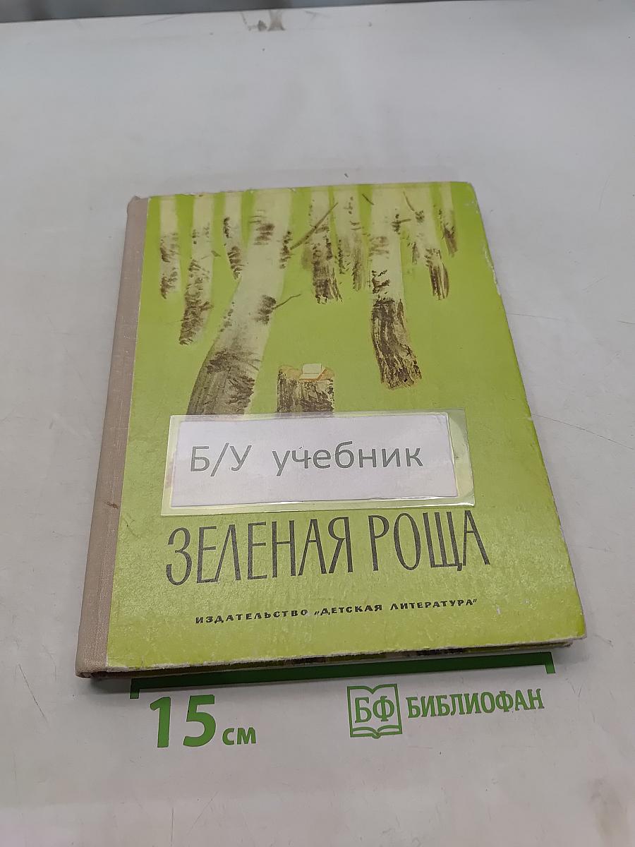 Зеленая роща