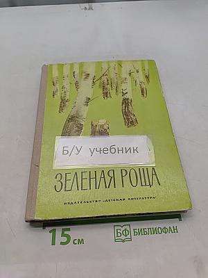 Зеленая роща