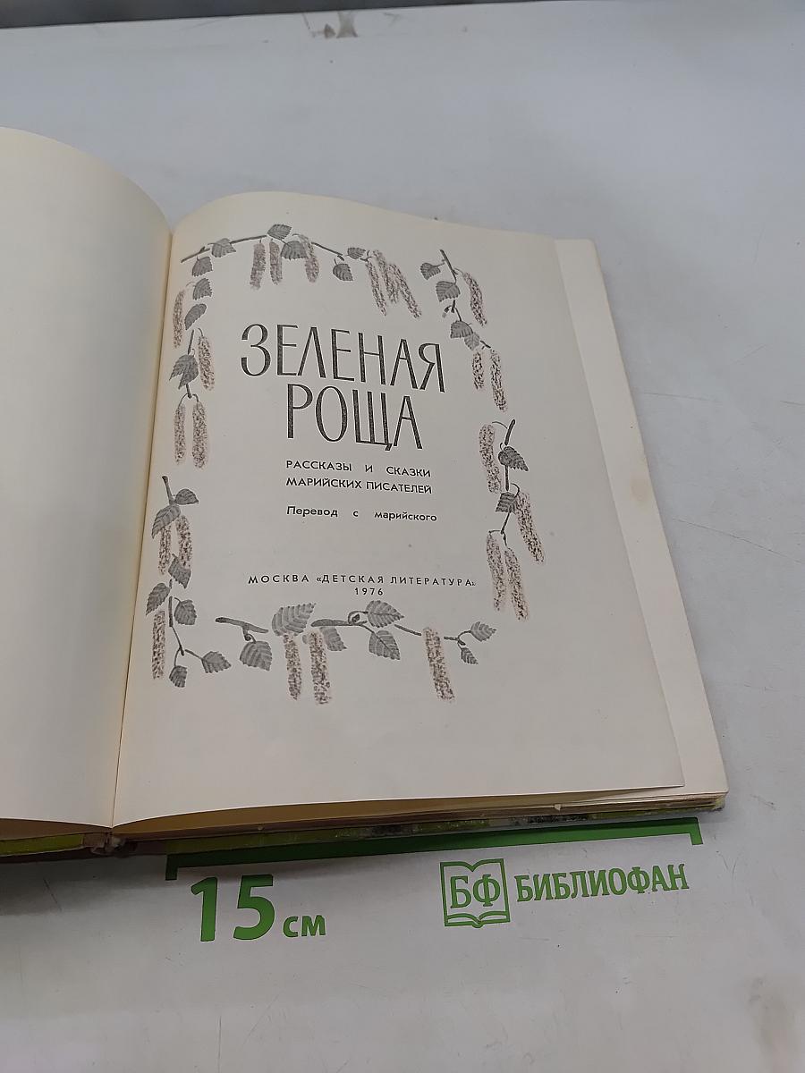 Зеленая роща