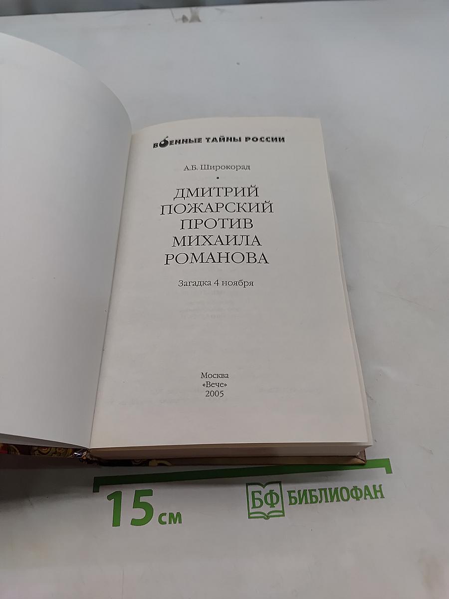 Дмитрий Пожарский против Михаила Романова. Загадка 4 ноября