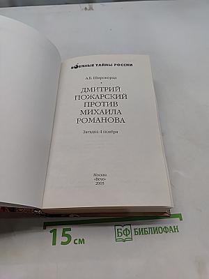 Дмитрий Пожарский против Михаила Романова. Загадка 4 ноября