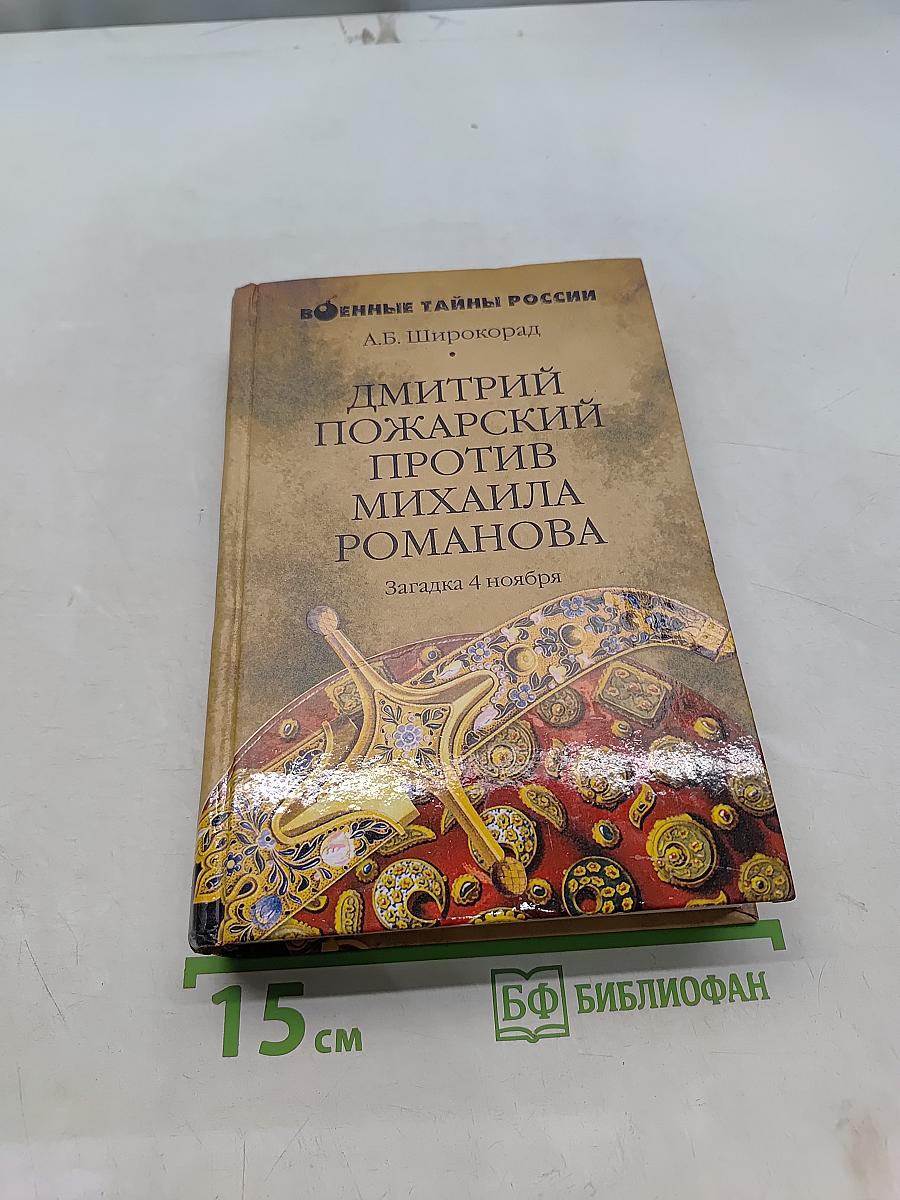 Дмитрий Пожарский против Михаила Романова. Загадка 4 ноября