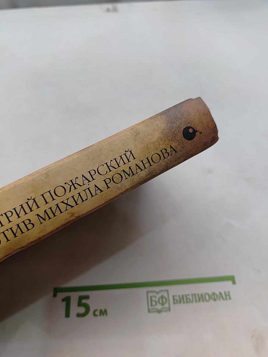 Дмитрий Пожарский против Михаила Романова. Загадка 4 ноября